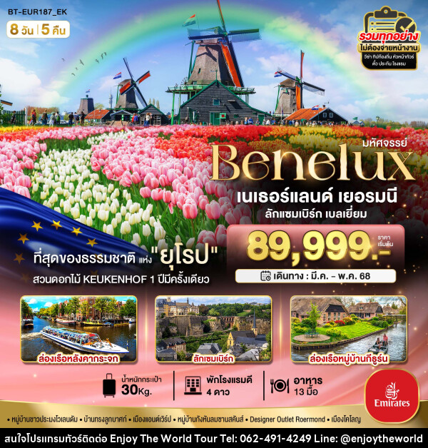 ทัวร์ยุโรป มหัศจรรย์...เบเนลักซ์ เยอรมนี Keukenhof 2025 - บริษัท เอ็นจอยเดอะเวิลด์ จำกัด