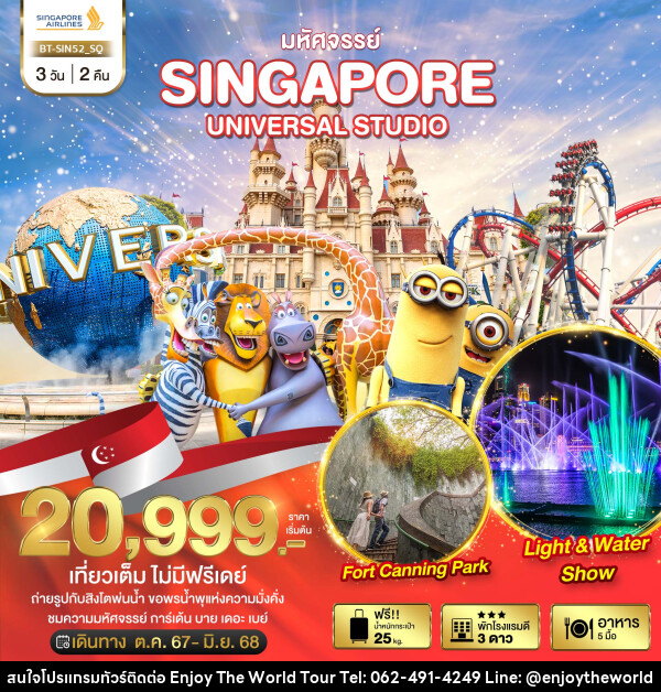 ทัวร์สิงคโปร์ มหัศจรรย์...SINGAPORE UNIVERSAL STUDIO - บริษัท เอ็นจอยเดอะเวิลด์ จำกัด