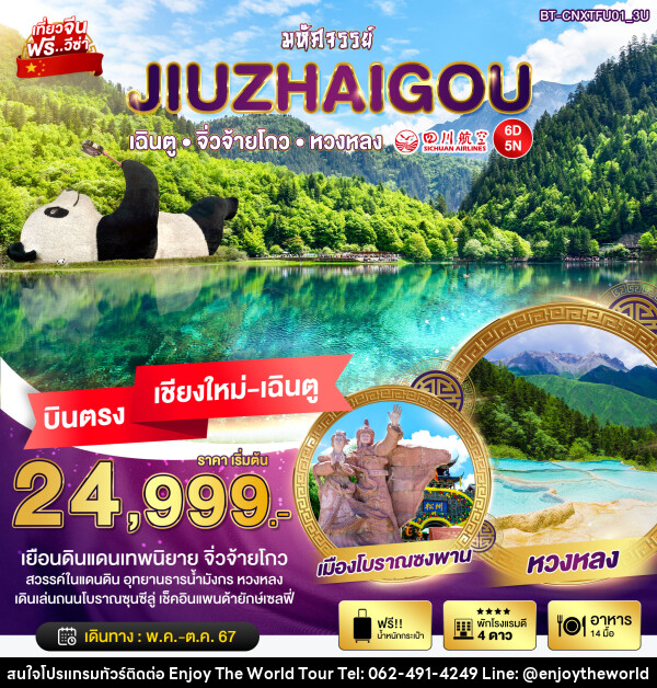 ทัวร์จีน มหัศจรรย์...JIUZHAIGOU - บริษัท เอ็นจอยเดอะเวิลด์ จำกัด