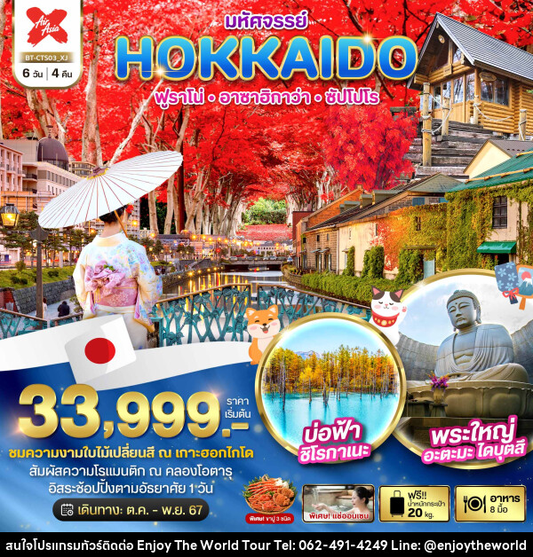 ทัวร์ญี่ปุ่น มหัศจรรย์...HOKKAIDO ฟูราโน่ อาซาฮิกาว่า ซัปโปโร - บริษัท เอ็นจอยเดอะเวิลด์ จำกัด