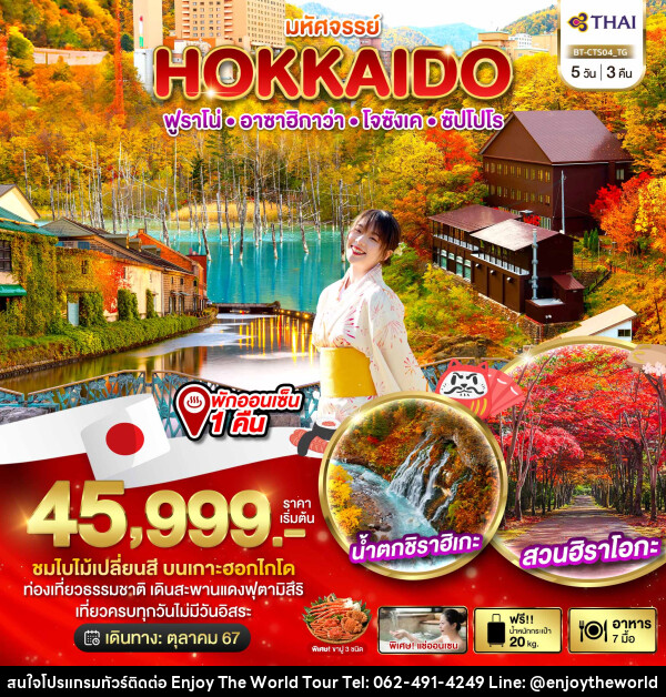 ทัวร์ญี่ปุ่น มหัศจรรย์...HOKKAIDO ฟูราโน่ อาซาฮิกาว่า โจซังเค ซัปโปโร - บริษัท เอ็นจอยเดอะเวิลด์ จำกัด