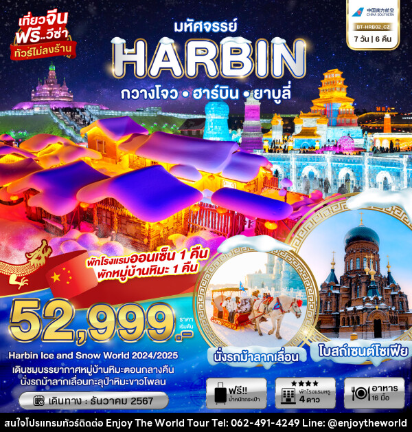 ทัวร์จีน มหัศจรรย์...HARBIN กวางโจว ฮาร์บิน ยาบูลี่ - บริษัท เอ็นจอยเดอะเวิลด์ จำกัด