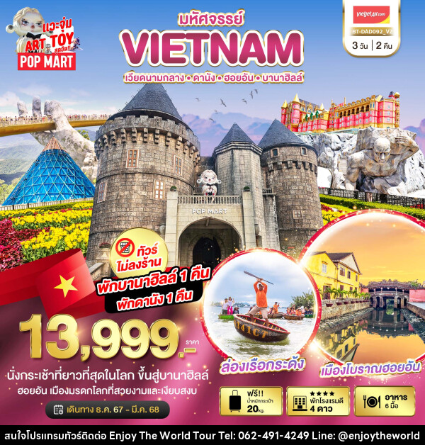 ทัวร์เวียดนาม มหัศจรรย์...VIETNAM เวียดนามกลาง ดานัง ฮอยอัน บานาฮิลล์ - บริษัท เอ็นจอยเดอะเวิลด์ จำกัด