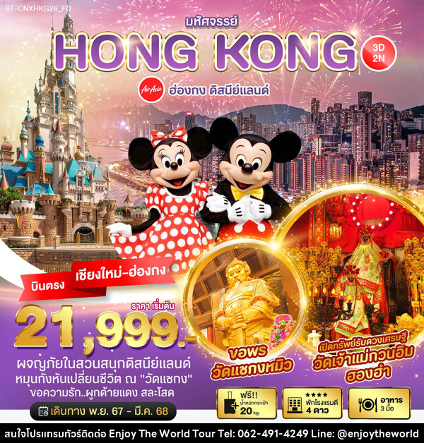 ทัวร์ฮ่องกง มหัศจรรย์...HONGKONG ดิสนีย์แลนด์ - บริษัท เอ็นจอยเดอะเวิลด์ จำกัด