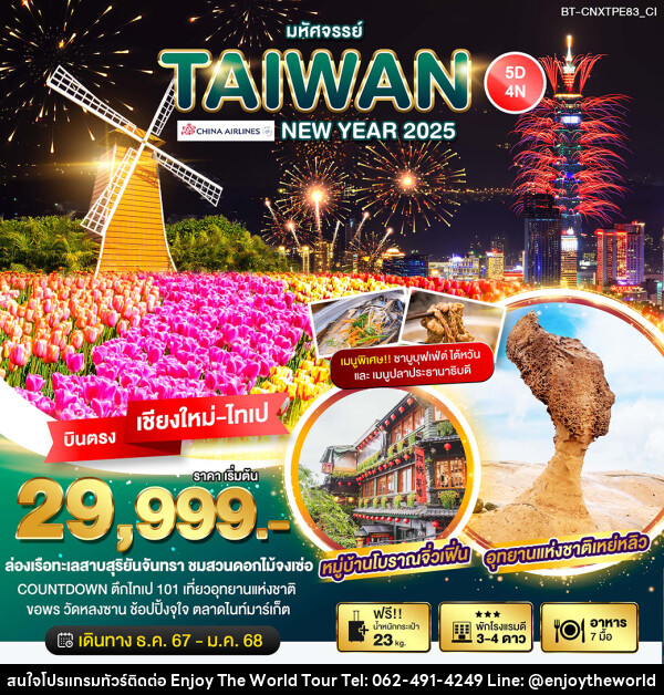 ทัวร์ไต้หวัน มหัศจรรย์…TAIWAN NEW YEAR 2025 - บริษัท เอ็นจอยเดอะเวิลด์ จำกัด