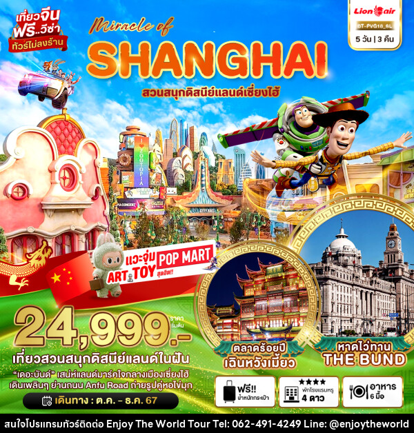 ทัวร์จีน มหัศจรรย์...SHANGHAI สวนสนุกดิสนีย์แลนด์เซี่ยงไฮ้ - บริษัท เอ็นจอยเดอะเวิลด์ จำกัด