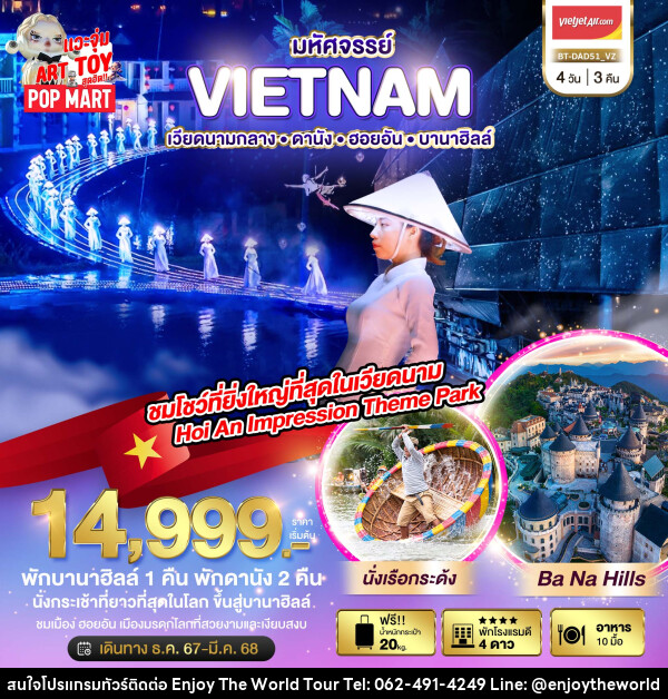 ทัวร์เวียดนาม มหัศจรรย์...VIETNAM เวียดนามกลาง ดานัง ฮอยอัน บานาฮิลล์ - บริษัท เอ็นจอยเดอะเวิลด์ จำกัด