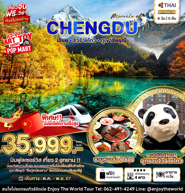 ทัวร์จีน มหัศจรรย์...CHENGDU เฉิงตู จิ่วจ้ายโกว ภูเขาสี่ดรุณี - บริษัท เอ็นจอยเดอะเวิลด์ จำกัด