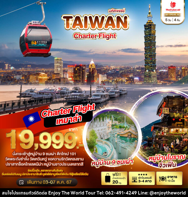 ทัวร์ไต้หวัน มหัศจรรย์..TAIWAN CHARTER FLIGHT - บริษัท เอ็นจอยเดอะเวิลด์ จำกัด