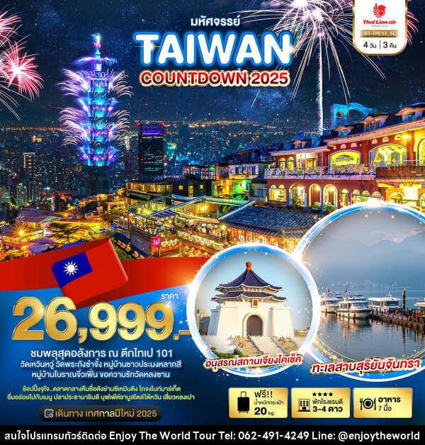 ทัวร์ไต้หวัน มหัศจรรย์...TAIWAN COUNTDOWN 2025 - บริษัท เอ็นจอยเดอะเวิลด์ จำกัด