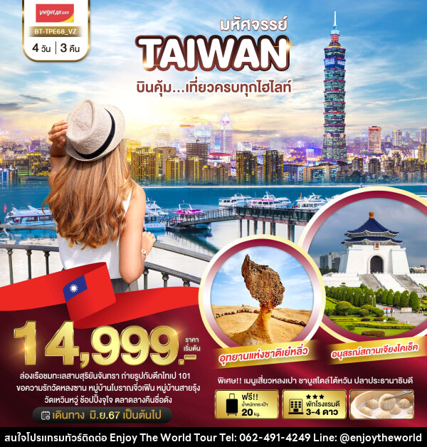 ทัวร์ไต้หวัน มหัศจรรย์ TAIWAN บินคุ้ม..เที่ยวครบทุกไฮไลท์ - บริษัท เอ็นจอยเดอะเวิลด์ จำกัด