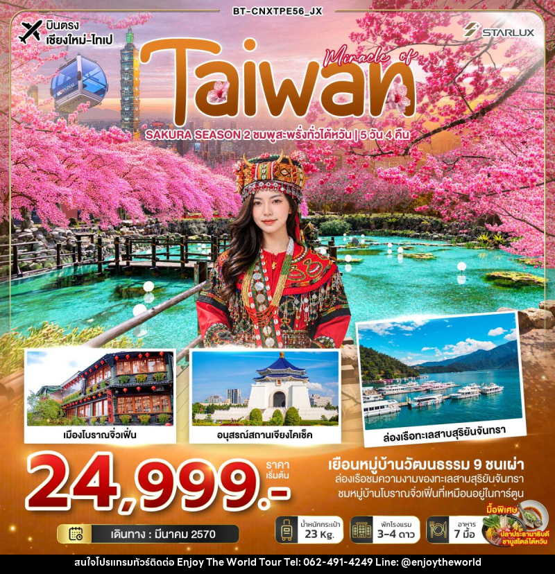 ทัวร์ไต้หวัน มหัศจรรย์ TAIWAN SAKURA SEASON 2 ชมพูสะพรั่งทั่วไต้หวัน - บริษัท เอ็นจอยเดอะเวิลด์ จำกัด