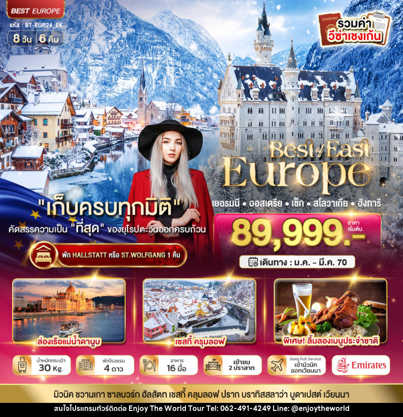 ทัวร์ยุโรป มหัศจรรย์ยุโรปตะวันออก เยอรมนี ออสเตรีย เช็ค สโลวาเกีย ฮังการี พักหมู่บ้านริมทะเลสาบ - บริษัท เอ็นจอยเดอะเวิลด์ จำกัด