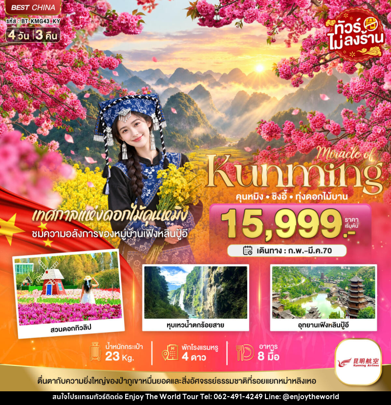 ทัวร์จีน มหัศจรรย์.. KUNMING ซิงอี้ เทศกาลแห่งดอกไม้คุนหมิง - บริษัท เอ็นจอยเดอะเวิลด์ จำกัด
