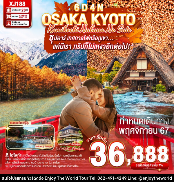 ทัวร์ญี่ปุ่น OSAKA KYOTO KAMIKOCHI NABANA NO SATO - บริษัท เอ็นจอยเดอะเวิลด์ จำกัด