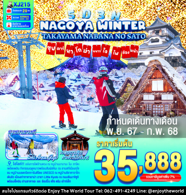 ทัวร์ญี่ปุ่น NAGOYA TAKAYAMA NABANANO SATO WINTER  ซุปตาร์...นาโกย่า หนาวใจ ไฟส่องทาง... - บริษัท เอ็นจอยเดอะเวิลด์ จำกัด