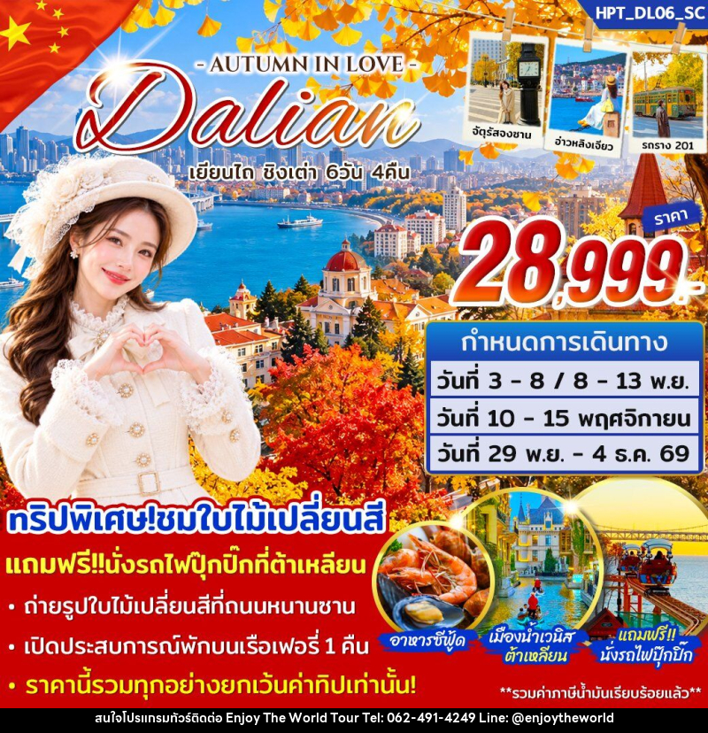 ทัวร์จีน ต้าเหลียน เยียนไถ ชิงเต่า - บริษัท เอ็นจอยเดอะเวิลด์ จำกัด ทัวร์จีน ต้าเหลียน เยียนไถ ชิงเต่า - บริษัท เอ็นจอยเดอะเวิลด์ จำกัด
