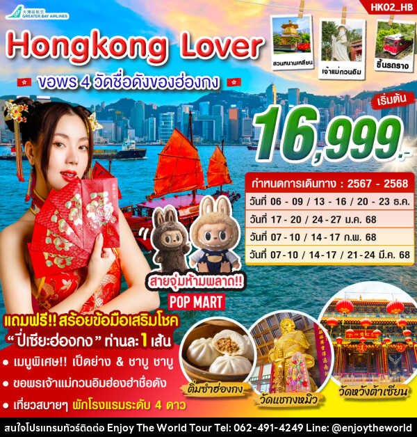 ทัวร์ฮ่องกง Hongkong  Lover ขอพร 4 วัดชื่อดังของฮ่องกง - บริษัท เอ็นจอยเดอะเวิลด์ จำกัด