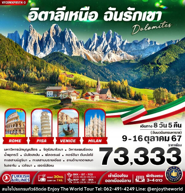 ทัวร์อิตาลีเหนือ ฉันรักเขา Dolomites  - บริษัท เอ็นจอยเดอะเวิลด์ จำกัด