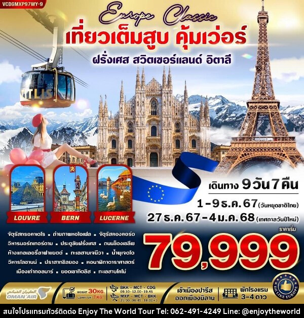 ทัวร์ยุโรป  EUROPE CLASSIC ทิตลิส เที่ยวเต็มสูบ คุ้มเว่อร์  - บริษัท เอ็นจอยเดอะเวิลด์ จำกัด