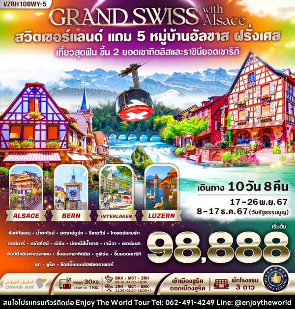 ทัวร์สวิตเซอร์แลนด์ Grand Swiss With Alsace  - บริษัท เอ็นจอยเดอะเวิลด์ จำกัด