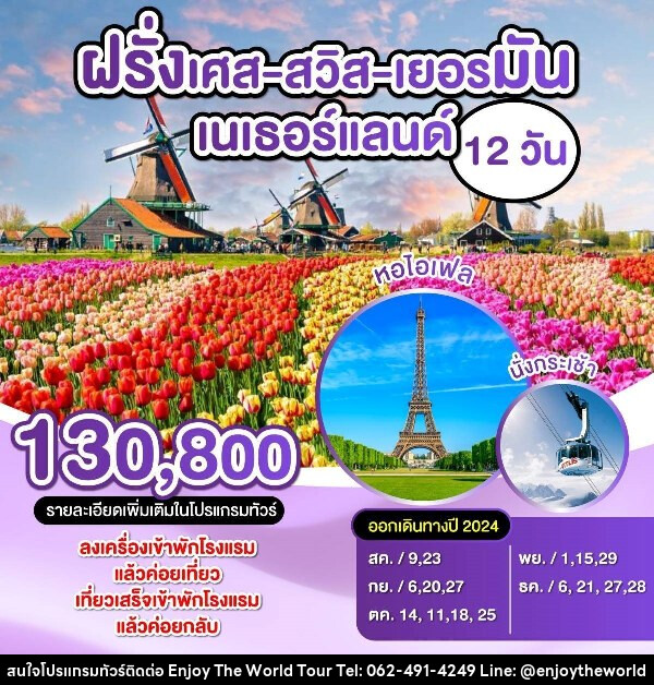 ทัวร์ยุโรป ฝรั่งเศส-สวิตเซอร์แลนด์-เยอรมัน-เนเธอร์แลนด์  - บริษัท เอ็นจอยเดอะเวิลด์ จำกัด