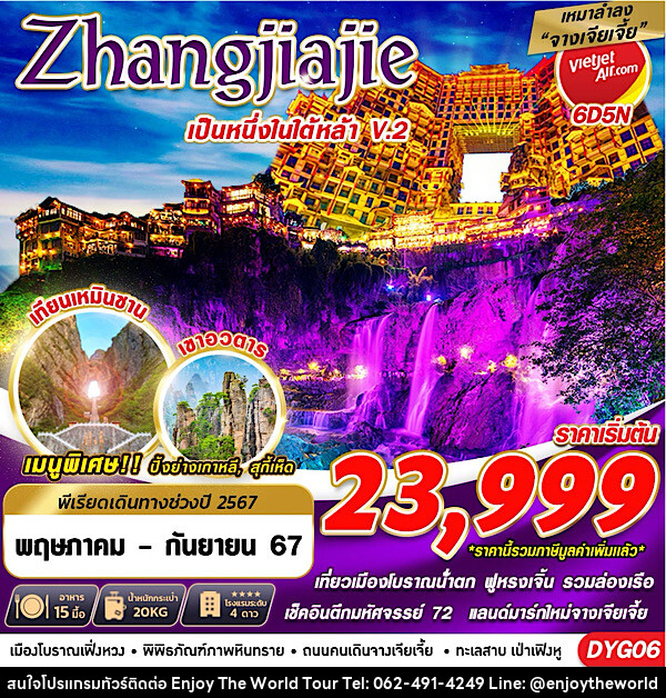 ทัวร์จีน ZHANGJIAJIE หนึ่งในใต้หล้า ไม่เข้าร้านV.2 - บริษัท เอ็นจอยเดอะเวิลด์ จำกัด