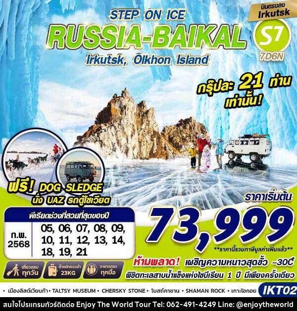 ทัวร์รัสเซีย RUSSIA BAIKAL   - บริษัท เอ็นจอยเดอะเวิลด์ จำกัด