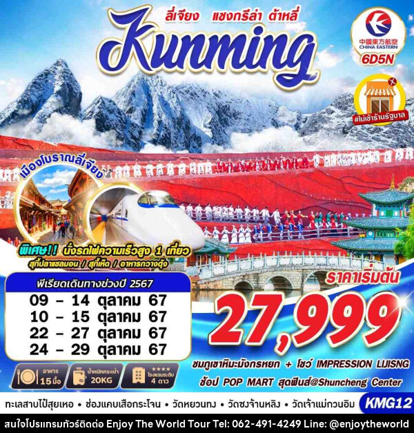 ทัวร์จีน KUNMING ต้าหลี่ ลี่เจียง แชงกรีล่าV.2   - บริษัท เอ็นจอยเดอะเวิลด์ จำกัด