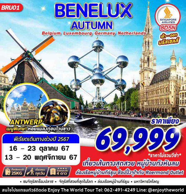 ทัวร์ยุโรป BENELUX AUTUMN BEL LUX GER NTH - บริษัท เอ็นจอยเดอะเวิลด์ จำกัด