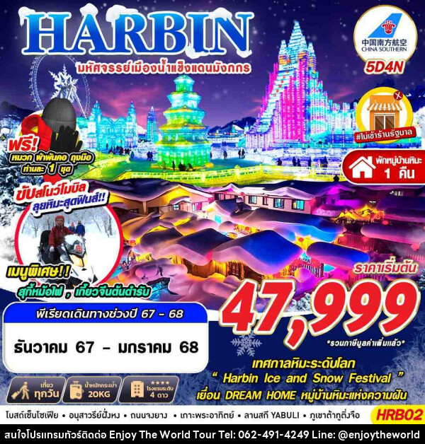 ทัวร์จีน HARBIN มหัศจรรย์เมืองน้ำแข็งแดนมังกร - บริษัท เอ็นจอยเดอะเวิลด์ จำกัด