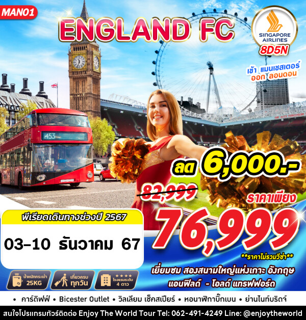 ทัวร์อังกฤษ ENGLAND FC MAN LHR - บริษัท เอ็นจอยเดอะเวิลด์ จำกัด