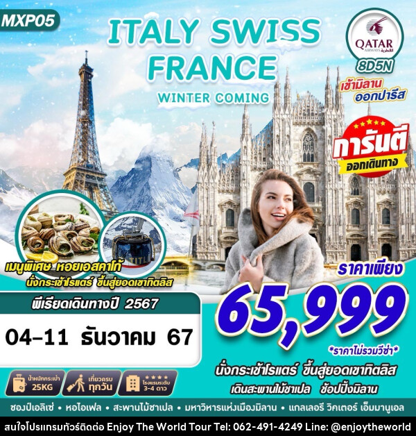 ทัวร์ยุโรป ITALY SWISS FRANCE WINTER COMING  - บริษัท เอ็นจอยเดอะเวิลด์ จำกัด