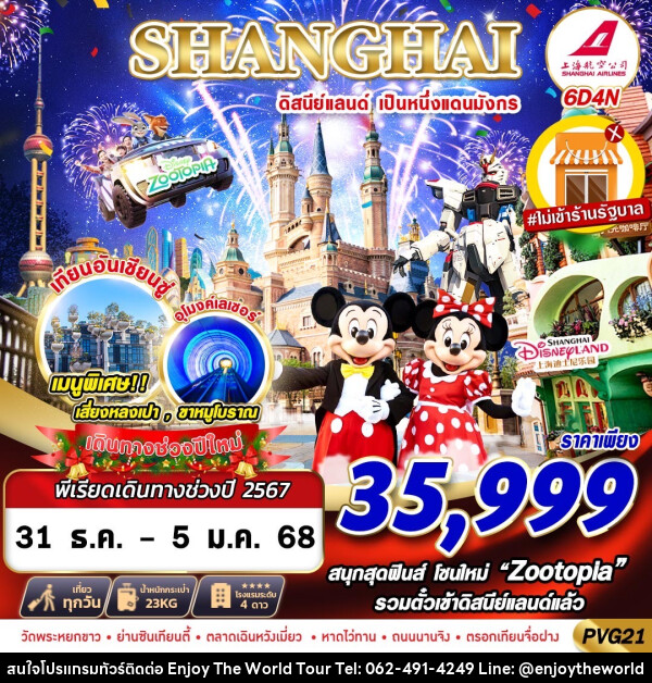 ทัวร์จีน SHANGHAI ดิสนีย์แลนด์ เป็นหนึ่งแดนมังกร - บริษัท เอ็นจอยเดอะเวิลด์ จำกัด