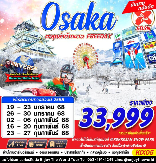 ทัวร์ญี่ปุ่น OSAKA WINTER ตะลุยล่าท้าหนาว - บริษัท เอ็นจอยเดอะเวิลด์ จำกัด