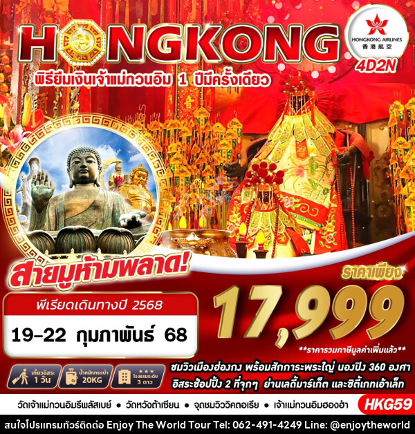 ทัวร์ฮ่องกง HONGKONG พิธียืมเงินเจ้าแม่กวนอิม 1 ปี มีครั้งเดียว - บริษัท เอ็นจอยเดอะเวิลด์ จำกัด