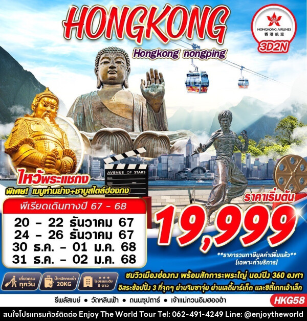 ทัวร์ฮ่องกง HONGKONG สายมู - บริษัท เอ็นจอยเดอะเวิลด์ จำกัด