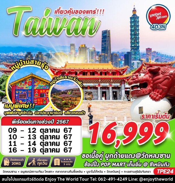 ทัวร์ไต้หวัน เที่ยวคุ้มของแทร่!!! Taiwan - บริษัท เอ็นจอยเดอะเวิลด์ จำกัด