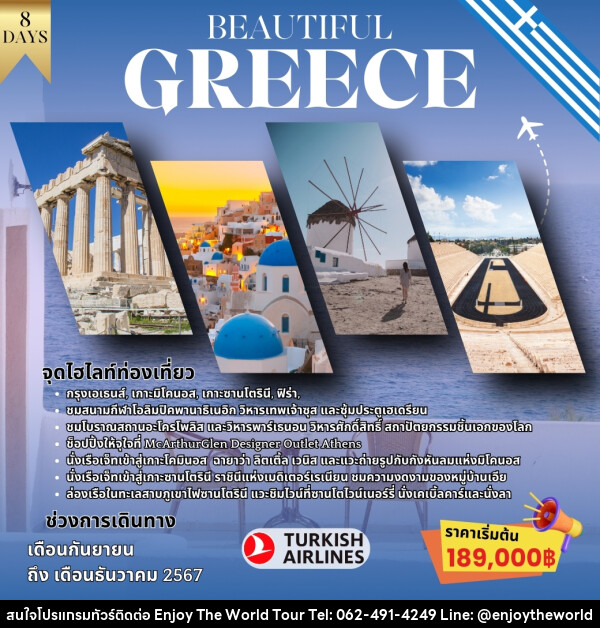 ทัวร์กรีซ BEAUTIFUL GREECE - บริษัท เอ็นจอยเดอะเวิลด์ จำกัด