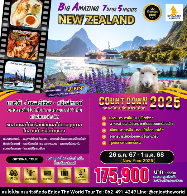 ทัวร์นิวซีแลนด์ BIG Amazing New Zealand  - บริษัท เอ็นจอยเดอะเวิลด์ จำกัด