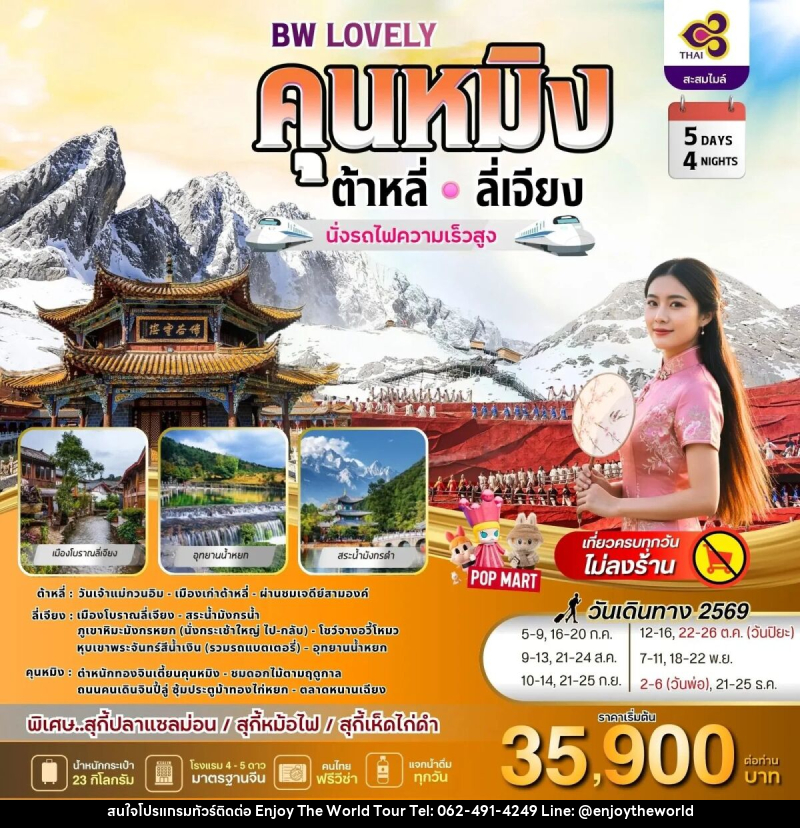 ทัวร์จีน BW LOVELY KUNMING DALI LIJIANG - บริษัท เอ็นจอยเดอะเวิลด์ จำกัด