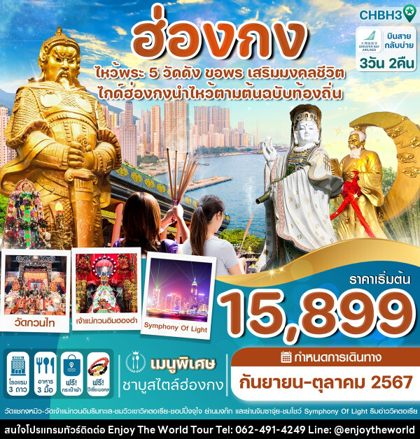 ทัวร์ฮ่องกง ไหว้พระ 5 วัดดัง ขอพร เสริมมงคลชีวิต - บริษัท เอ็นจอยเดอะเวิลด์ จำกัด