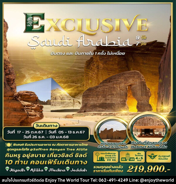 ทัวร์ซาอุดิอาระเบีย Exclusive Saudi Arabia by Saudia Airlines  - บริษัท เอ็นจอยเดอะเวิลด์ จำกัด