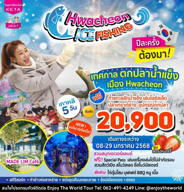 ทัวร์เกาหลี Hwacheon Ice Fishing - บริษัท เอ็นจอยเดอะเวิลด์ จำกัด