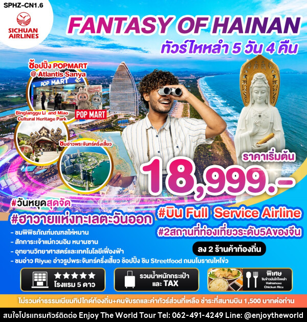 ทัวร์จีน ไหลำ FANTASY OF HAINAN - บริษัท เอ็นจอยเดอะเวิลด์ จำกัด