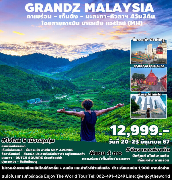 ทัวร์มาเลเซีย GRANDZ MALAYSIA CAMERON-GENTING-MALACCA-KUALA LUMPUR - บริษัท เอ็นจอยเดอะเวิลด์ จำกัด