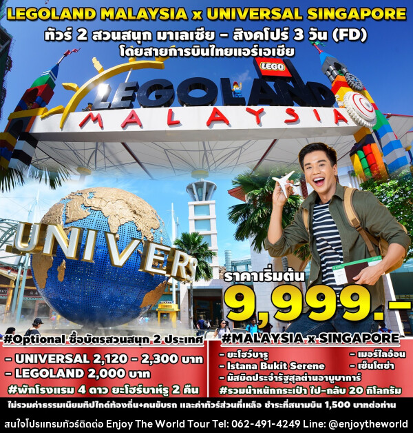 ทัวร์มาเลเซีย สิงคโปร์ LEGOLAND MALAYSIA x UNIVERSAL SINGAPORE - บริษัท เอ็นจอยเดอะเวิลด์ จำกัด