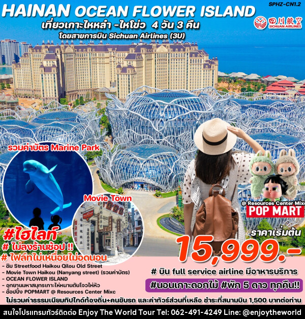 ทัวร์จีน HAINAN OCEAN FLOWER ISLAND เที่ยวเกาะไหหลำ ไหโขว่  - บริษัท เอ็นจอยเดอะเวิลด์ จำกัด