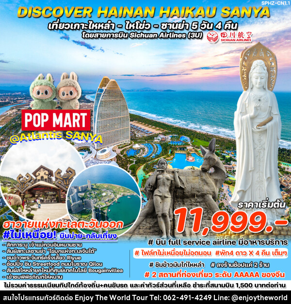 ทัวร์จีน DISCOVER HAINAN HAIKAU-SANYA เที่ยวเกาะไหหลำ ไหโขว่ ซานย่า  - บริษัท เอ็นจอยเดอะเวิลด์ จำกัด