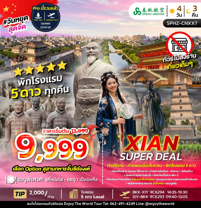ทัวร์จีน XIAN SUPER DEAL - บริษัท เอ็นจอยเดอะเวิลด์ จำกัด ทัวร์จีน XIAN SUPER DEAL - บริษัท เอ็นจอยเดอะเวิลด์ จำกัด